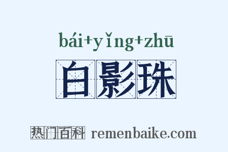 白影珠是什么意思的图片